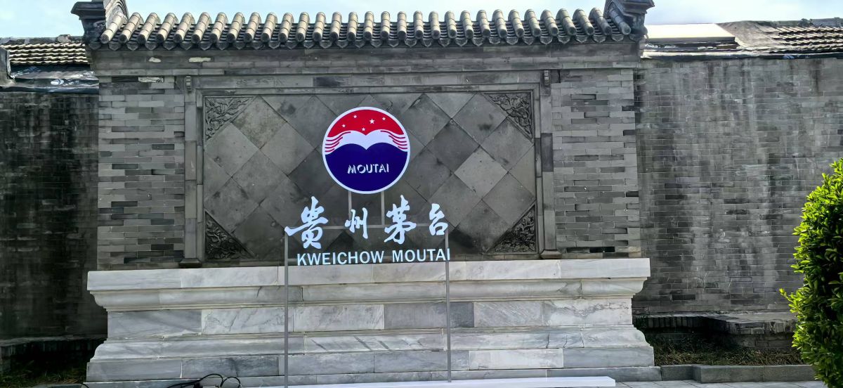 茅台企业文化展示